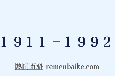 1911-1992是什么意思的图片